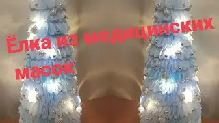 Рождественская ёлка из медицинских масок.