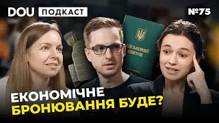 Скільки податків платити, облігацій купувати, інвестицій вкладати — DOU Podcast #75