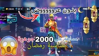 أفضل طريقة ل شحن جواهر فري فاير مجانا 2022/ بدون رقم هاتف و بدون تحقق بشري