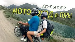 КУЭЛЬПОРР: МОТОПОХОД В ГОРЫ