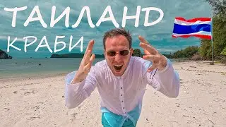 Краби Таиланд что посмотреть, Таиланд сейчас , Провинция Краби, Ао нанг, Ноппарат, Туб Каек