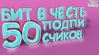 Мощный фри бит без ап | фри тайп бит 2022 | + СКАЧАТЬ