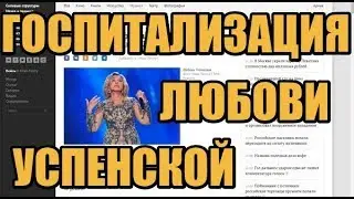 Госпитализация Любови Успенской