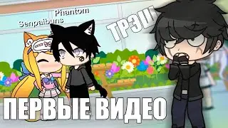 ¦¦ Реакция на первые видео гача-туберов ¦¦ Gacha Club 📺🎎🤣