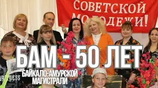 50 - лет БАЙКАЛО-АМУРСКОЙ МАГИСТРАЛИ