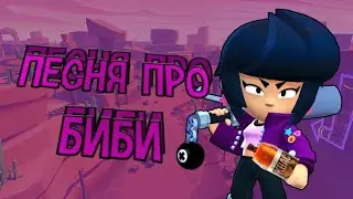 ПЕСНЯ ПРО БИБИ |BRAWL STARS