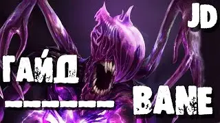 Гайд на Бэйна - Гайд на Bane Дота 2