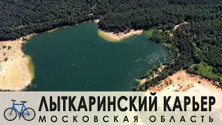 🚲 Волкушинский (Лыткаринский) карьер 🚲