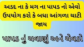 પાપડ નું ચવાણું અને ચેવડો | Papad Chivda | The Motichoor Gujarati