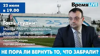 Дзержинское время LIVE: Не пора ли вернуть то, что забрали?