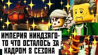ИМПЕРИЯ НИНДЗЯГО👑- ТО ЧТО ОСТАЛОСЬ ЗА КАДРОМ 8 СЕЗОНА!