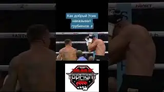 Как добрый Александр Усик наказывал за неуважение Грубиянов💪👊