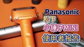 【必看！】Panasonic松下剃须刀全面评测！旋转式 vs 刀片式 vs 往复式，哪款更适合你？@panasonicjapan