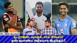 IPL Auction 2022: எந்த தமிழக வீரர்களுக்கு டிமாண்ட் இருக்கும்? Shahrukh Khan எத்தனை கோடிக்கு போவார்?