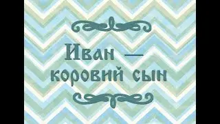 Иван - коровий сын. Глава I: 