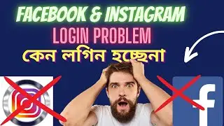 Facebook Instagram Login Problem ,  ফেসবুকে ইন্সটাগ্রামে কেন লগিন হচ্ছেনা