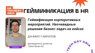 Геймификация корпоративных мероприятий. Неочевидные решения бизнес-задач на кейсах
