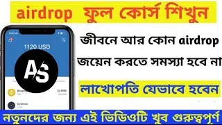 এই ভুলের কারণে Airdrop থেকে পেমেন্ট পাচ্ছেন না | এবার ১০০% পেমেন্ট পাবেন #Airdropshkka