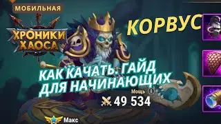 Как качать героя Корвус начинающим. Мобильные хроники хаоса
