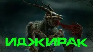 Эскимосская мифология - Иджирак