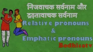 Relative and Emphatic pronouns|| निजवाचक सर्वनाम और द्रढ़तावाचक सर्वनाम|| compound pronoun definition