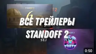 ВСЕ ТРЕЙЛЕРЫ STANDOFF 2 |  0.13.0/0.25.0