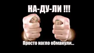 Надули , просто нагло обманули