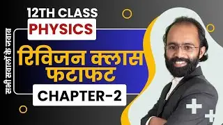 Revision class 12th physics || फटाफट क्लास 04 || सभी टॉपिक