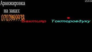 Бактяр Токторов-Ак койнок кийген бийкеч/Кыргызча караоке