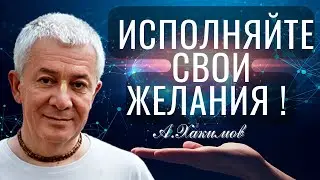 Исполняйте свои желания ! Хакимов Александр