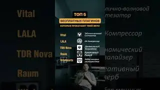 ТОП 5 БЕСПЛАТНЫХ ПЛАГИНОВ, которые прокачают твой звук! #ableton #аблетон #plugins