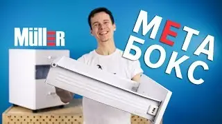 Швидкий монтаж висувних шухляд. Метабокси Muller
