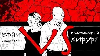 ПЛАСТИКА БЕЗ ЦЕНЗУРЫ|ПЛАСТИЧЕСКИЙ ХИРУРГ vs КОСМЕТОЛОГ|