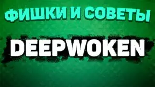 Полезные фишки и советы | DEEPWOKEN