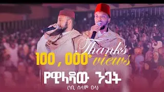 NEBI SELAM ALA | SUALIH MUHAMMED & MAHFUZ ABDU | ነቢ ሰላም ዐላ | ሷሊህ ሙሐመድ እና ማህፉዝ አብዱ| አዲስ መንዙማ