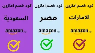 كود خصم امازون I كوبون خصم امازون مصر والسعودية والامارات  عيد الاضحى 2023