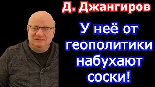 У неё от геополитики набухают соски! Дмитрий Джангиров последнее 2021