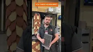 Что такое КОЛОСНИК?