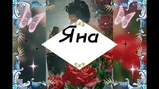 .Яна! - Стихи, имена женские