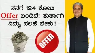 ನನಗೆ 124 ಕೋಟಿ Offer ಬಂದಿದೆ! ತುರ್ತಾಗಿ ನಿಮ್ಮ ಸಲಹೆ ಬೇಕು!! | Dr. Bharath Chandra & Mr. Rohan Chandra