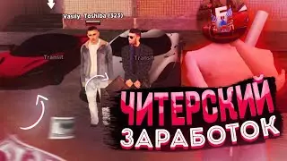 🤑ЧИТЕРСКИЙ ЗАРАБОТОК НА БАРВИХА РП | ХОРОШИЙ СТАРТ ДЛЯ НАЧАЛА ИГРЫ🤯