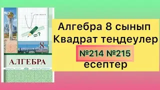 214 215 есептер алгебра 8 сынып