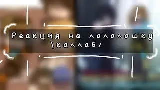 реакция на лололошку ИМ каллаб на 1.75