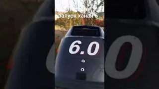 ханкай 6.первый запуск.
