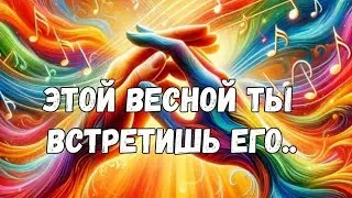 🌷‼️НОВЫЙ ЗНАКОМЫЙ В ТВОЕЙ ЖИЗНИ ПОЯВИТСЯ ДО КОНЦА ВЕСНЫ 