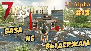 7 Days to die АЛЬФА 21 прохождение►Третья кровавая ночь. Крах базы #13