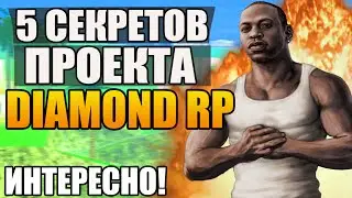 5 СЕКРЕТОВ ПРОЕКТА DIAMOND RP - SAMP