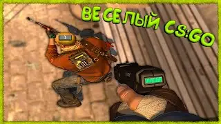 Весёлый CS:GO #1