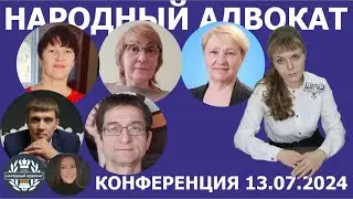 Конференция Народный адвокат, 13.07.2024