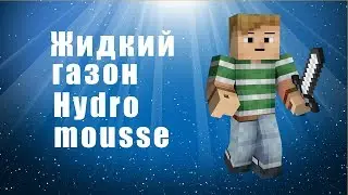 Жидкий газон Hydro - жидкий газон hydro mousse инструкция. Жидкий газон mousse отзывы, купить.